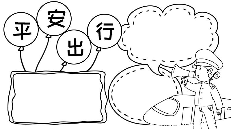 和谐春运 平安出行手抄报