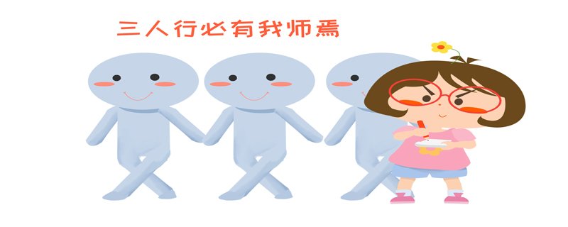 子曰三人行必有我师焉择其善翻译三人行必有我师焉蕴含的道理