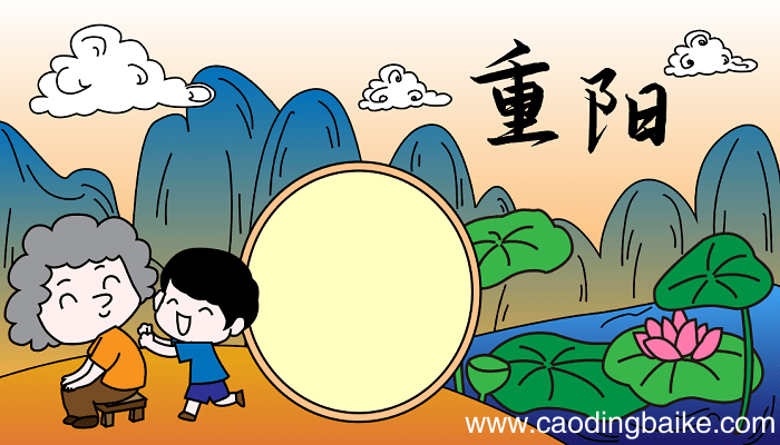 重阳节手抄报最清楚的 重阳节的手抄报怎么画