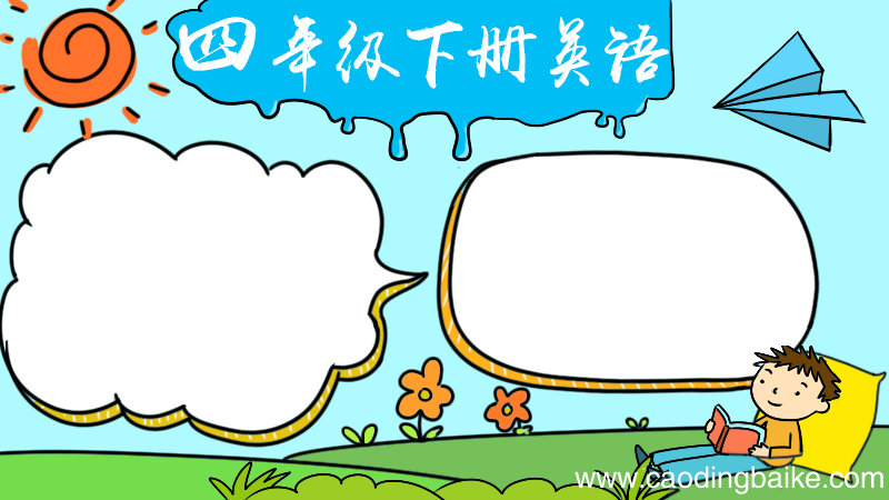 四年级下册英语手抄报
