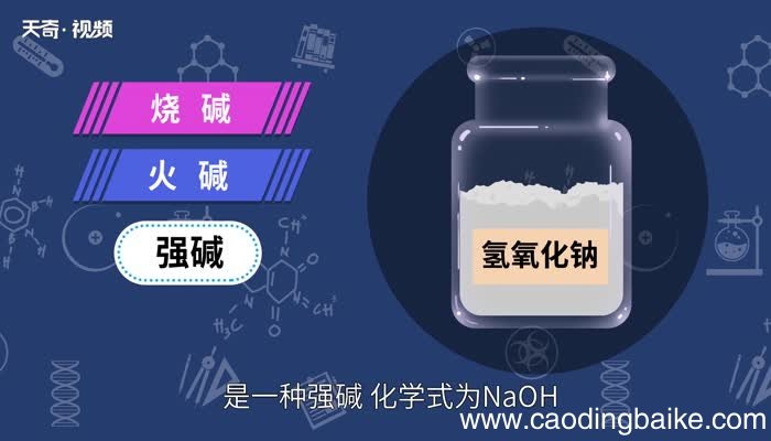 氢氧化钠的化学式 氢氧化钠的化学式是什么
