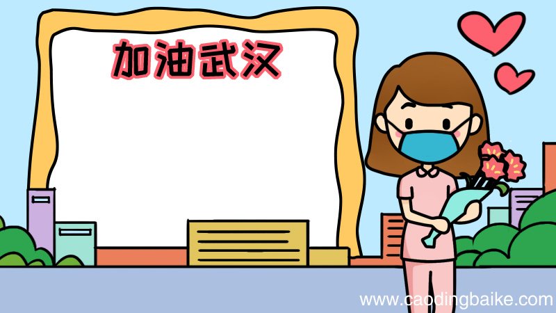 戴口罩 加油武汉手抄报图片