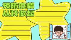 预防疫情 从我做起手抄报
