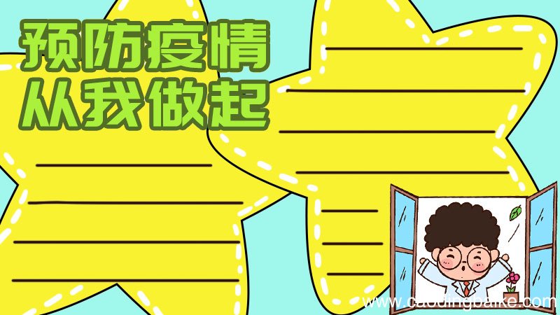 预防疫情 从我做起手抄报