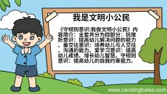 我是文明小公民手抄报 我是文明小公民手抄报的画法