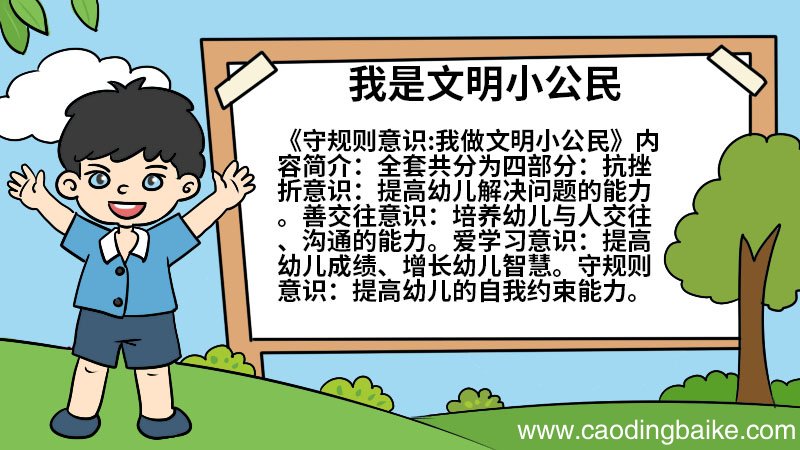 我是文明小公民手抄报 我是文明小公民手抄报的画法