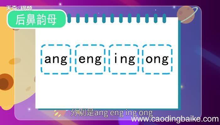 前鼻韵母和后鼻韵母表前鼻韵母和后鼻韵母有哪些