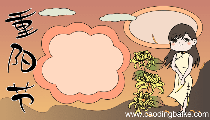 重阳节手抄报简笔画 重阳节手抄报简笔画的画法