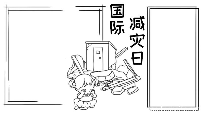 国际减灾日手抄报