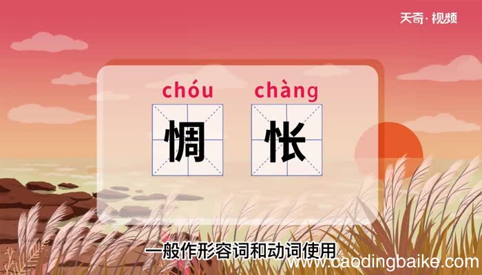 惆怅的意思 惆怅什么意思