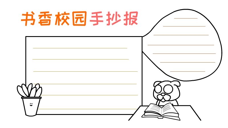 书香校园手抄报
