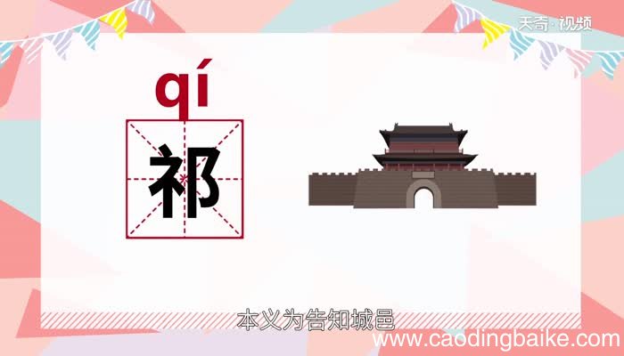 祁怎么读 祁的读音