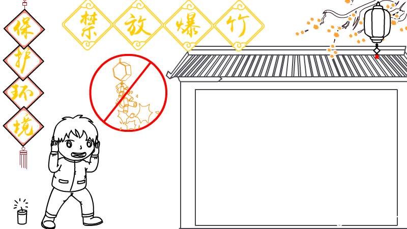 保护环境 禁放爆竹手抄报