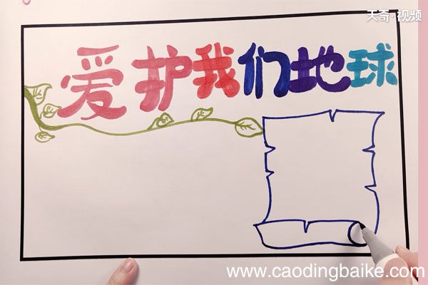 地球日手抄报