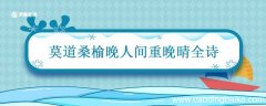 莫道桑榆晚人间重晚晴全诗 莫道桑榆晚人间重晚晴是哪一首诗