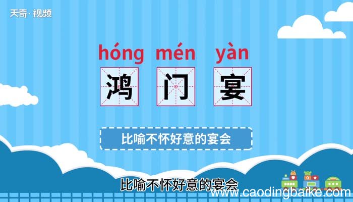 鸿门宴的意思 鸿门宴什么意思