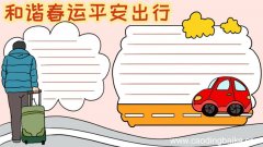 和谐春运平安出行手抄报