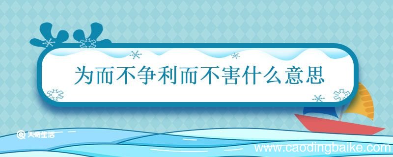 为而不争利而不害什么意思 利而不害为而不争是什么意思