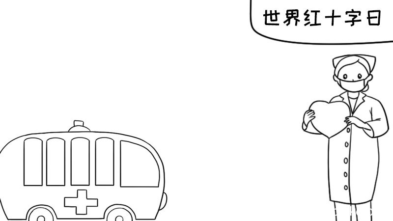 世界红十字日怎么画好看内容