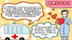 世界红十字日怎么画好看内容