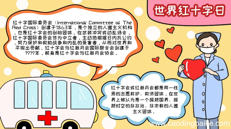 世界红十字日怎么画好看内容