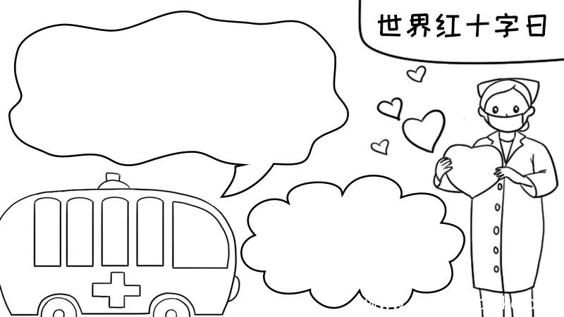 世界红十字日怎么画好看内容