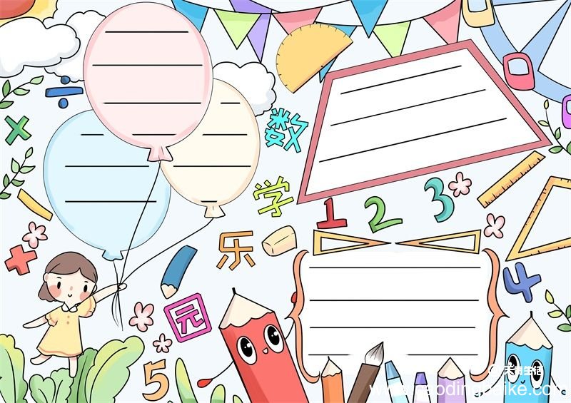 数学手抄报 数学手抄报一年级