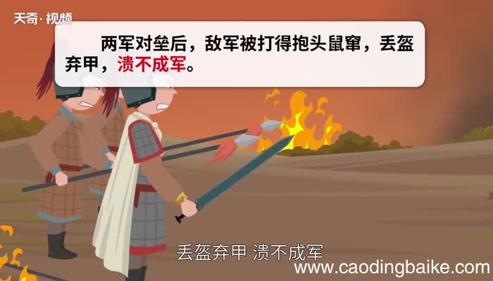 溃不成军的意思 溃不成军是什么意思