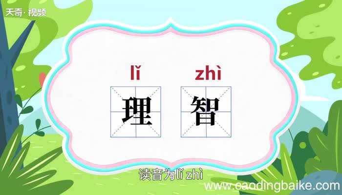 理智的意思 理智的意思是什么