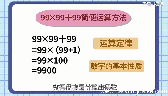 99x99+99的简便运算 99x99+99的简便运算方法