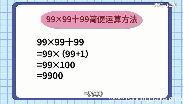 99x99+99的简便运算 99x99+99的简便运算方法
