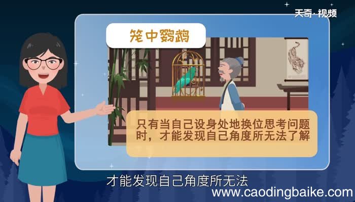 笼中鹦鹉告诉我们什么道理 笼中鹦鹉给我们的启示是什么