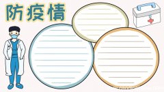 防疫情 戴口罩手抄报