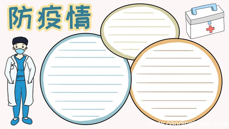 防疫情 戴口罩手抄报