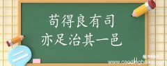 苟得良有司亦足治其一邑翻译 苟得良有司亦足治其一邑的翻译