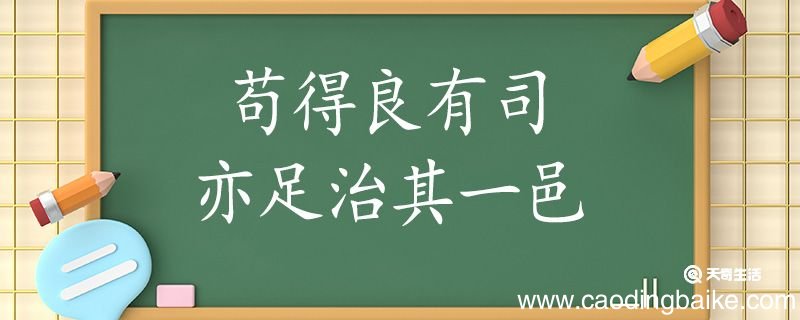 苟得良有司亦足治其一邑翻译 苟得良有司亦足治其一邑的翻译