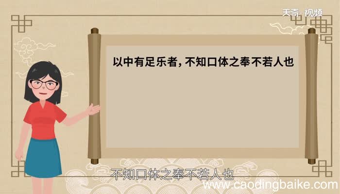 以中有足乐者不知口体之奉不若人也翻译以中有足乐者不知口体之奉不若人也意思