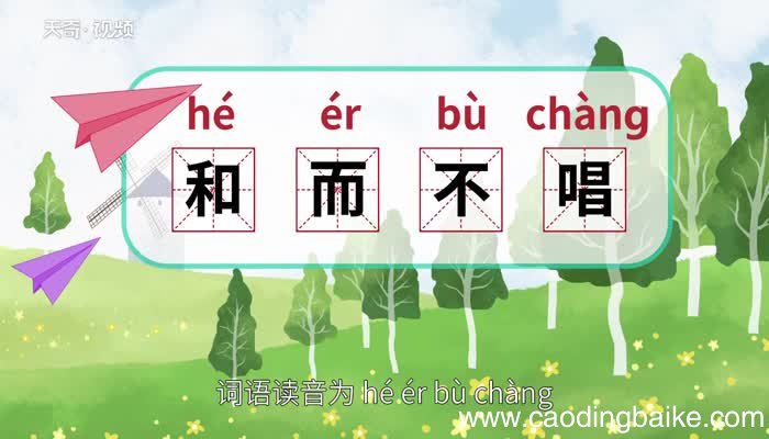 和而不唱的意思 和而不唱的出处