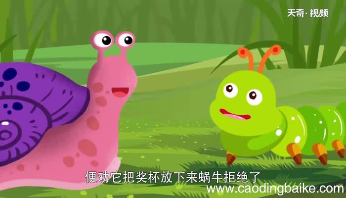 蜗牛的荣誉告诉我们什么道理 蜗牛的荣誉的主要内容