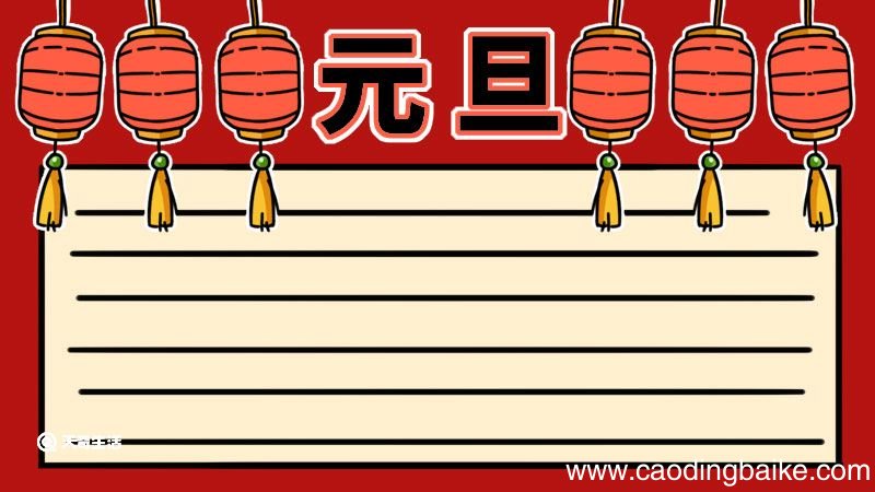 元旦手抄报图片 元旦手抄报