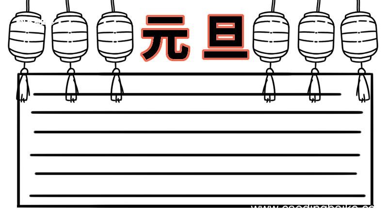 元旦手抄报图片 元旦手抄报