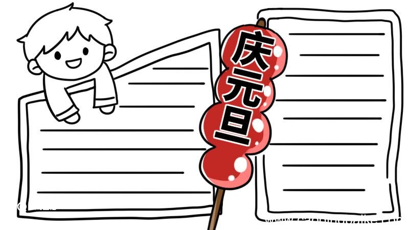 元旦手抄报内容简短 元旦手抄报简短