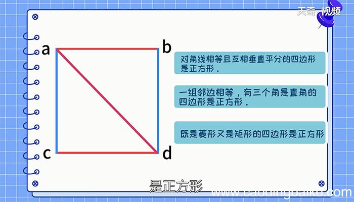 正方形的判定定理有哪些 正方形的判定定理有哪些