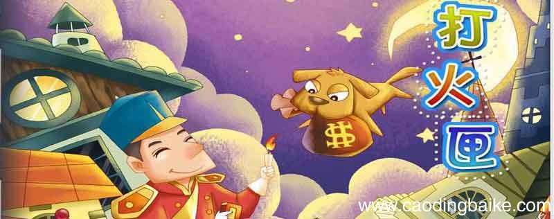 打火匣的主人公是谁 打火匣说的是什么故事