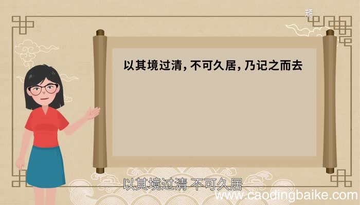 以其境过清不可久居乃记之而去翻译以其境过清不可久居乃记之而去意思
