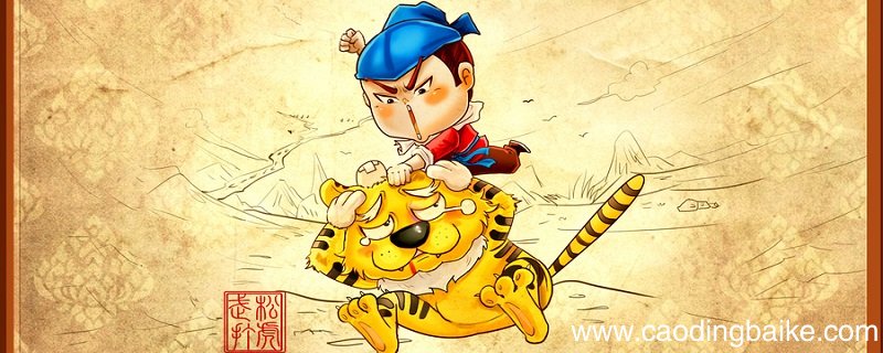 武松打虎概括 武松打虎概括是什么