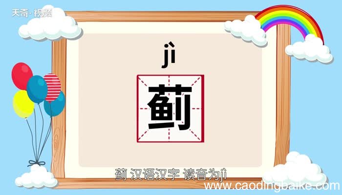 蓟怎么读 蓟的读音