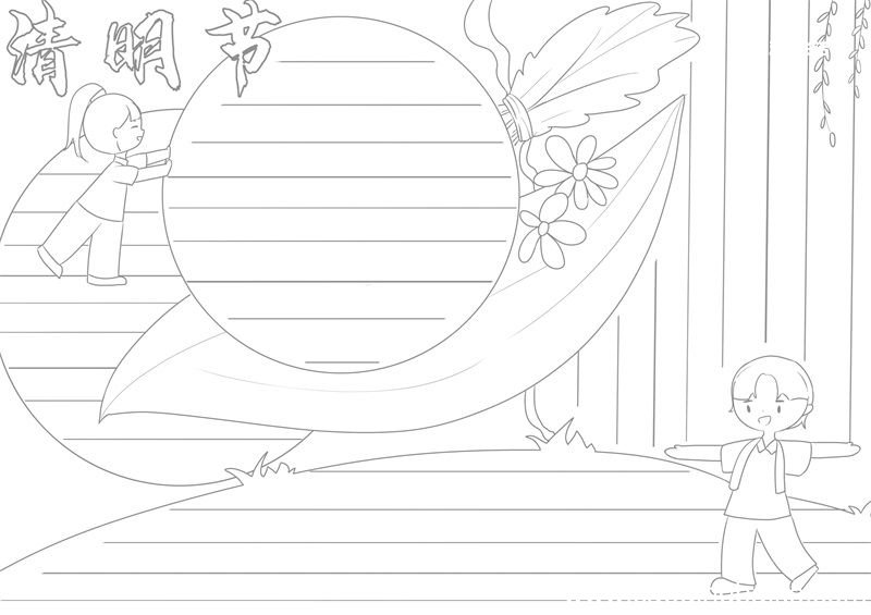 清明节手抄报内容简短 清明节手抄报简短