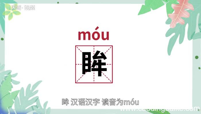 眸怎么读 眸的读音
