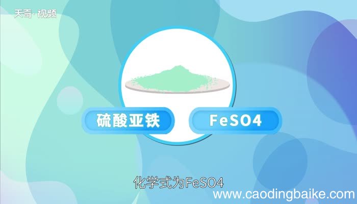 硫酸亚铁的化学式硫酸亚铁的化学式是什么